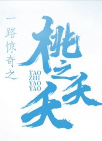 一路驚奇之桃之夭夭
