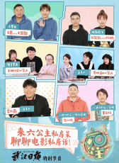 《六公主》第4期《武漢日夜》特別節(jié)目
