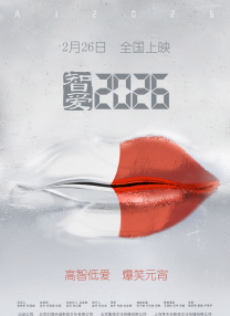 智愛2026