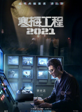 寒梅工程2021