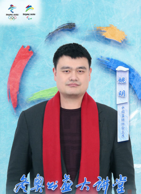 冬奥公益大讲堂