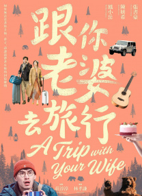 跟你老婆去旅行