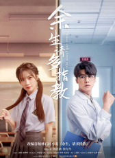 余生，請(qǐng)多指教