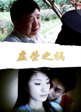 虚荣之祸