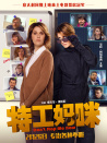 特工妈咪