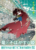 龙和雀斑公主