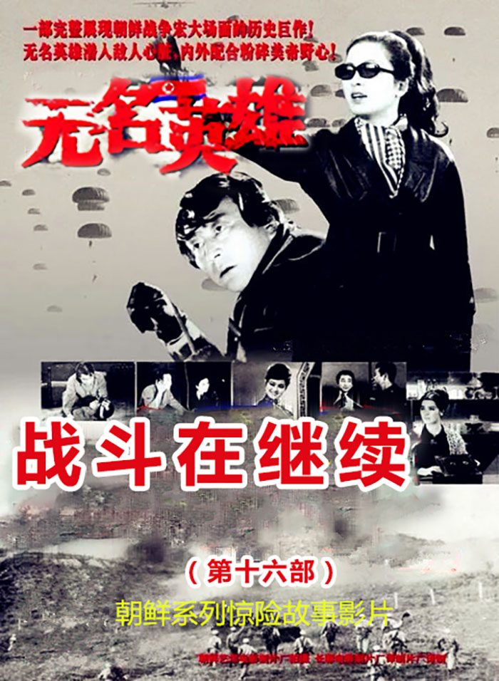 无名英雄·第十六部