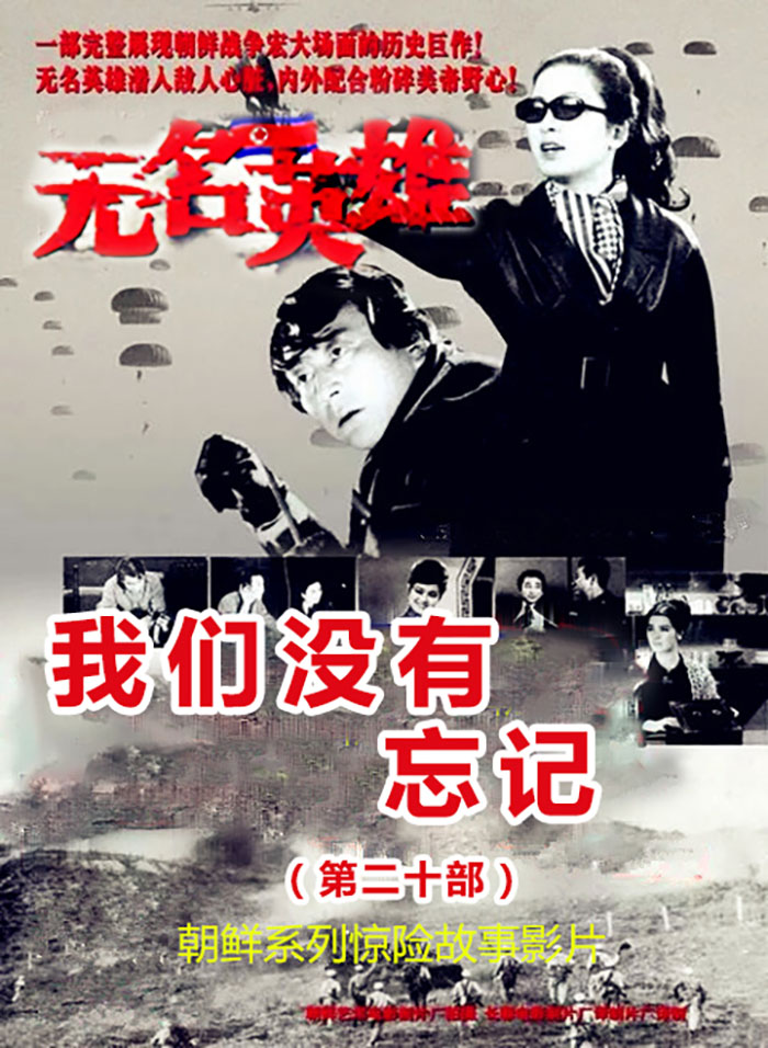 无名英雄·第二十部