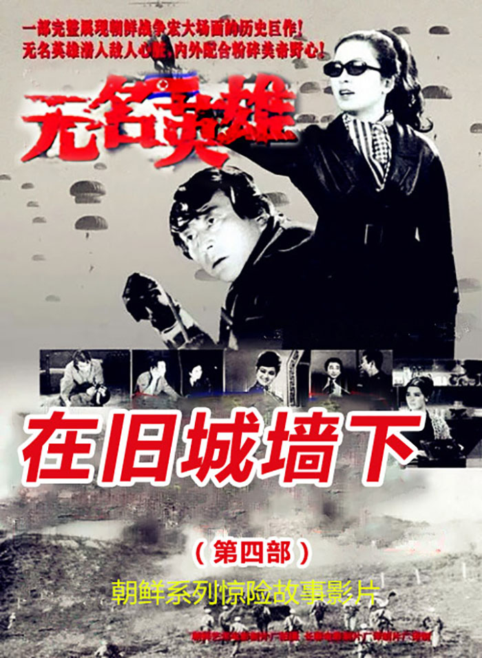 无名英雄·第四部
