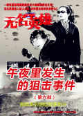 无名英雄·第六部