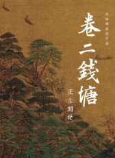 錢塘茶人