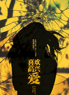 喜欢高兴爱