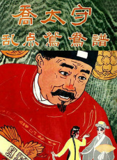 喬太守亂點鴛鴦譜