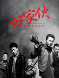 好家伙