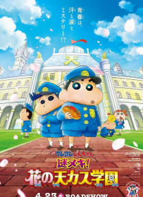 蠟筆小新：神秘的機甲！ 花之天國學園