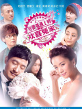 当婆婆遇上妈之欢喜冤家