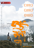 鲁纳纳之歌