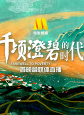 《千頃澄碧的時代》首映融媒體直播