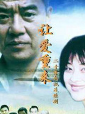 讓愛重來