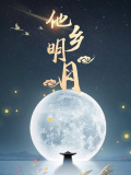 他乡明月