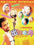 出租老外