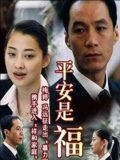 平安是福
