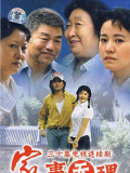 家事无理