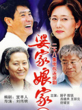 婆家娘家2
