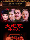 大宅院的女人