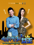 我的媳妇是女王