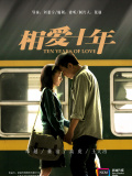 相爱十年