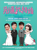 别逼我结婚