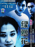绿萝花