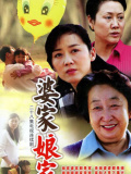 婆家娘家