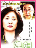 媳妇