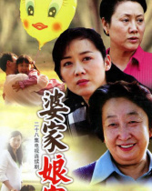 婆家娘家