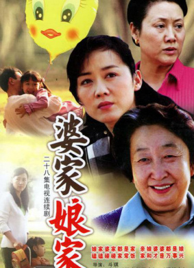 婆家娘家