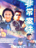 非常案件