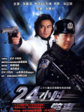 24小时警事