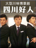 四川好人