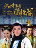 少林寺传奇藏经阁