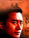 光影