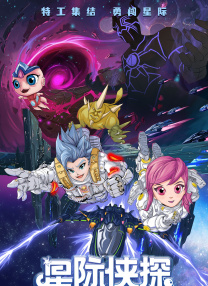 星際俠探