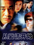 从爱情开始