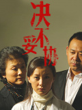 决不妥协