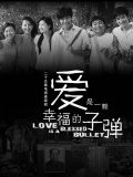 愛(ài)是一顆幸福的子彈