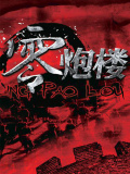 零炮樓