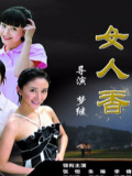 女人香