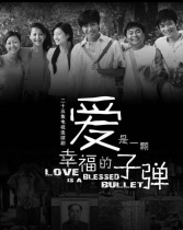 愛是一顆幸福的子彈