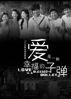 愛是一顆幸福的子彈